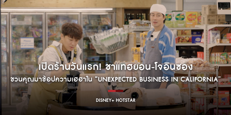 เปิดร้านวันแรก! ชาแทฮยอน-โจอินซอง ชวนคุณมาช้อปความเฮฮาใน “Unexpected Business in California” ได้แล้ววันนี้บน Disney+ Hotstar